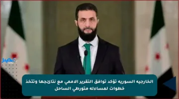 الخارجية السورية تؤكد توافق التقرير الأممي مع نتائجها وتتخذ خطوات لمساءلة متورطي الساحل